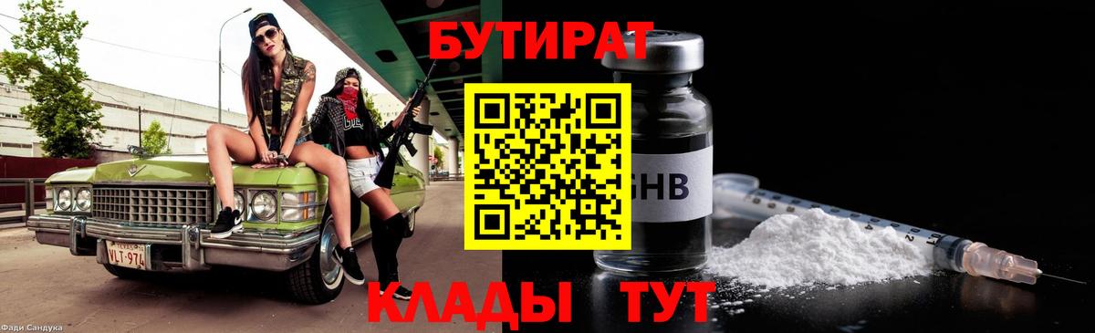 Бутират 1.4BDO  Вход с VPN  Родники 