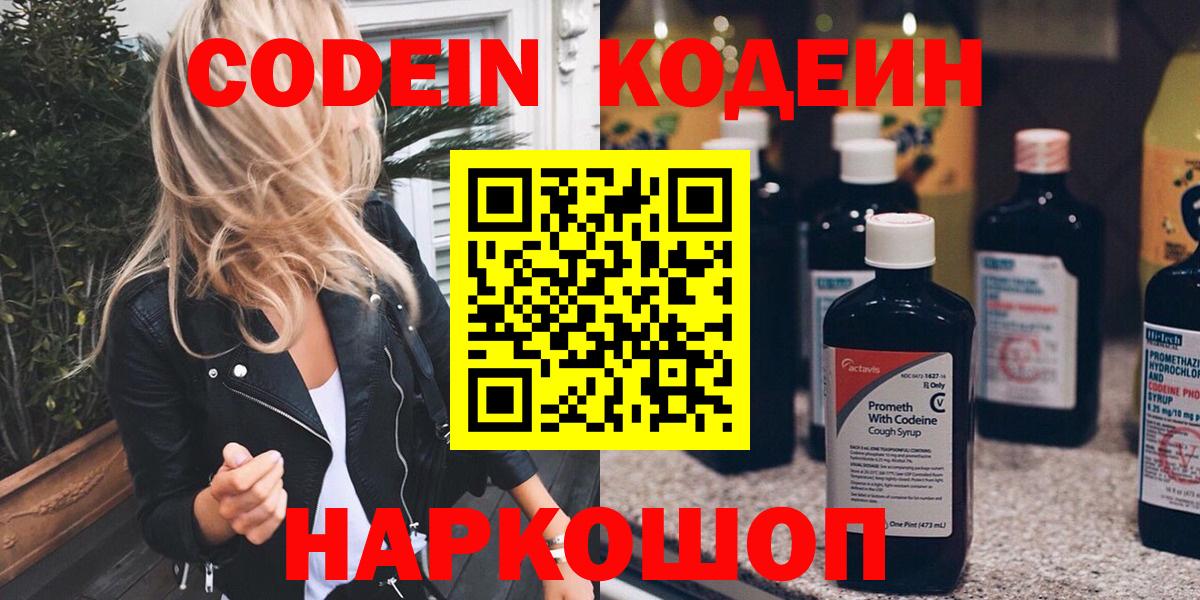 Родники  Кодеиновый сироп Lean Purple Drank  Вход с VPN  Codein напиток Lean (лин) 
